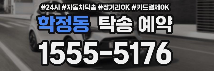 학정동 탁송 예약