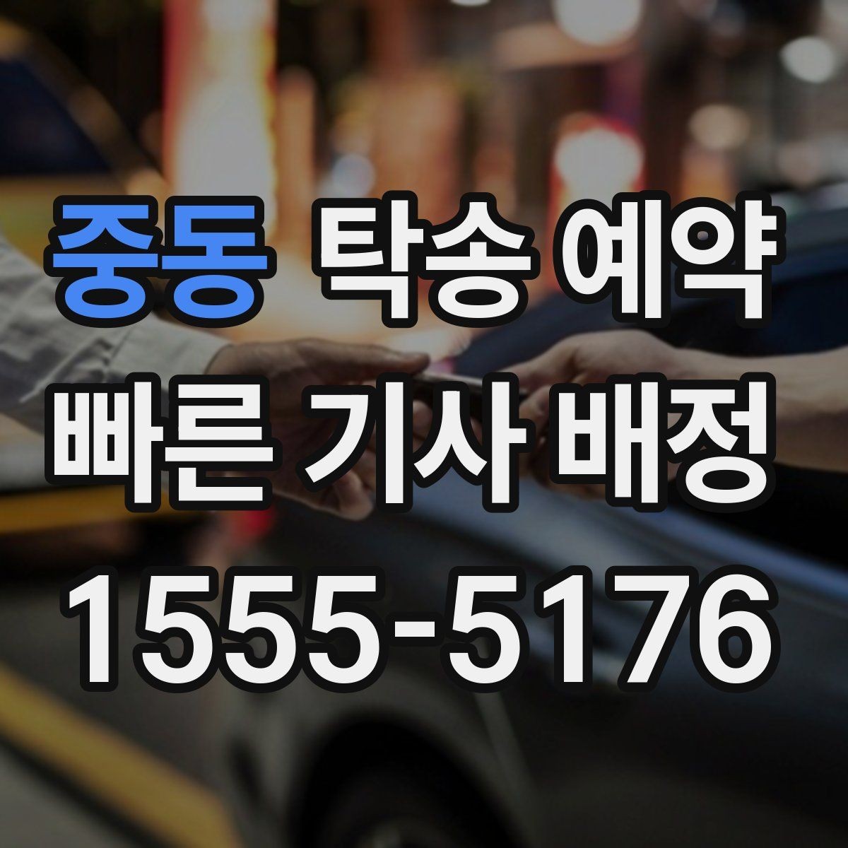 중동 탁송 예약 서비스가 편리한 상황과 불편한 상황