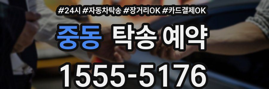 중동 탁송 예약