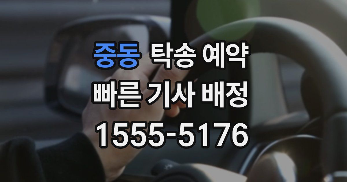 중동 탁송 예약
