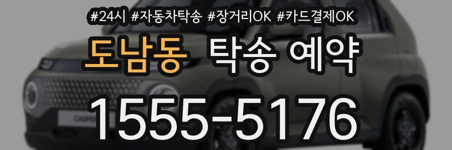 도남동 탁송 예약