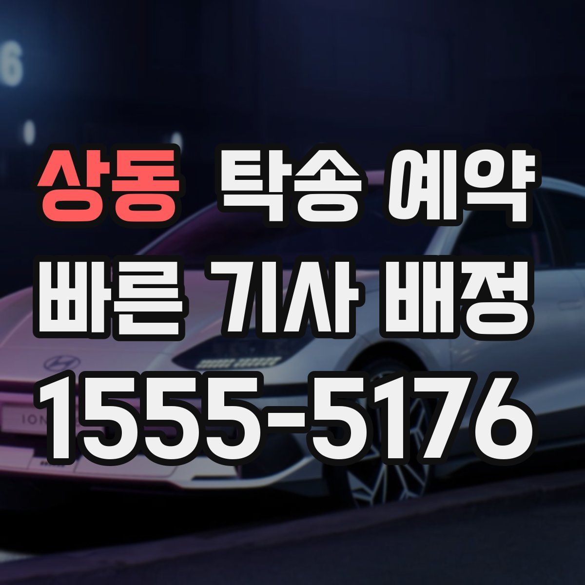 상동 탁송 예약