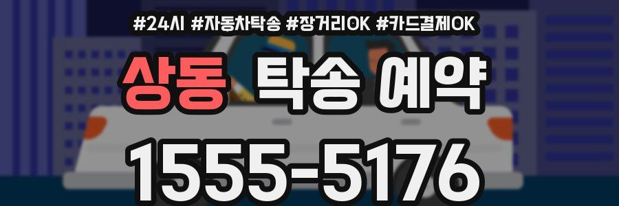 상동 탁송 예약