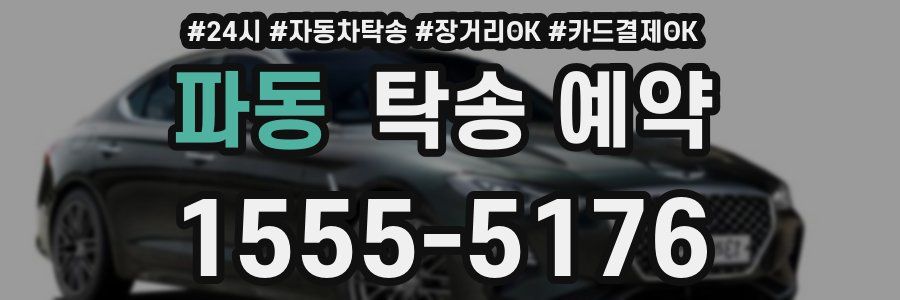 파동 탁송 예약