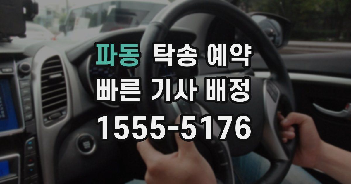 파동 탁송 예약