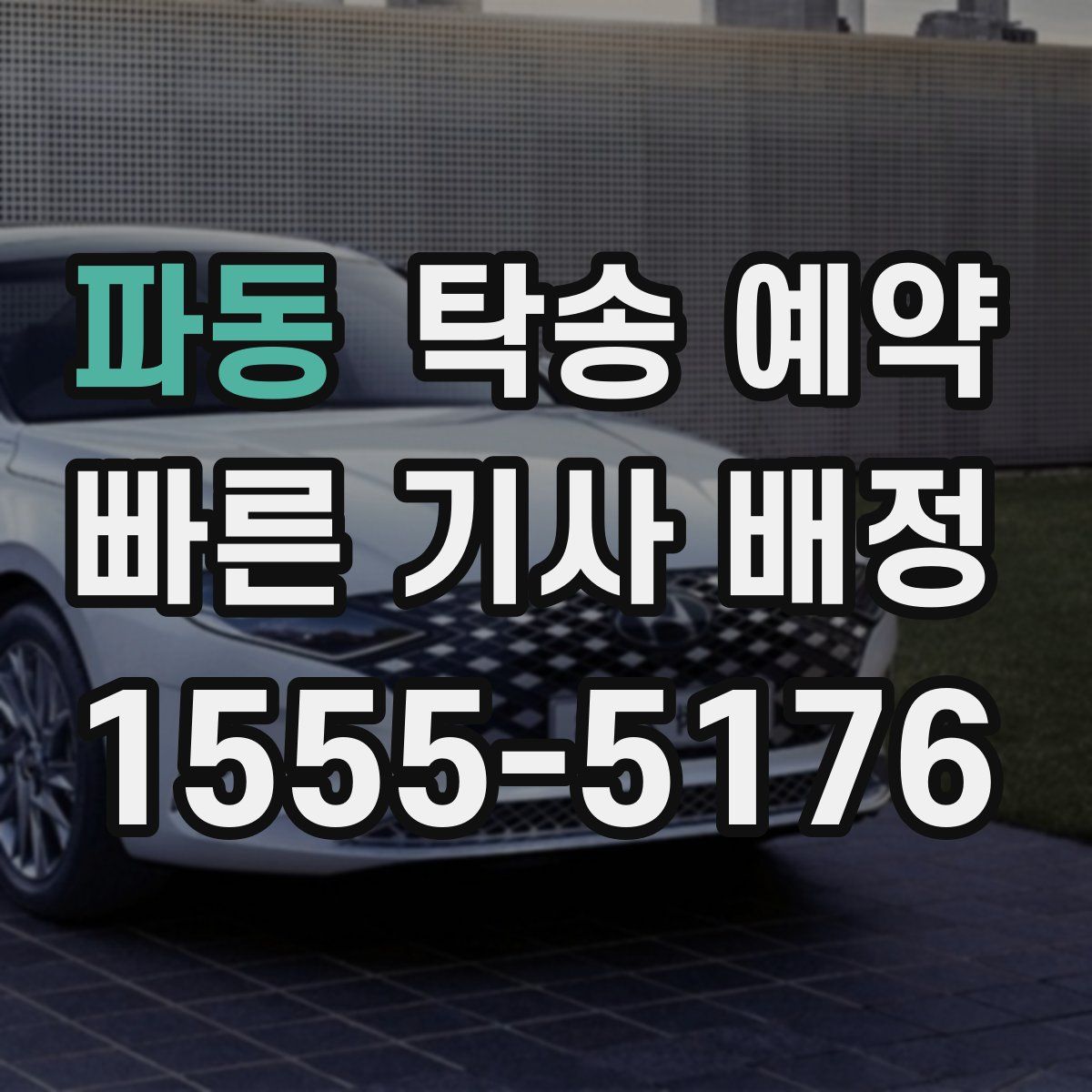 파동 탁송 예약