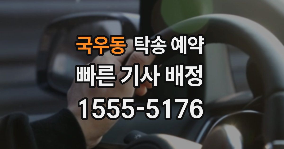 국우동 탁송 예약