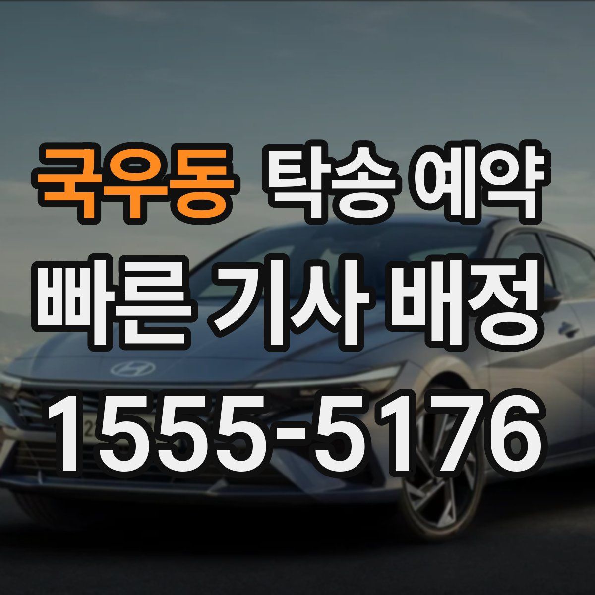 국우동 탁송 예약