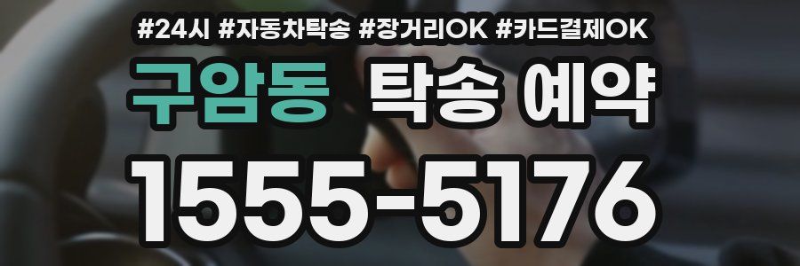 구암동 탁송 예약