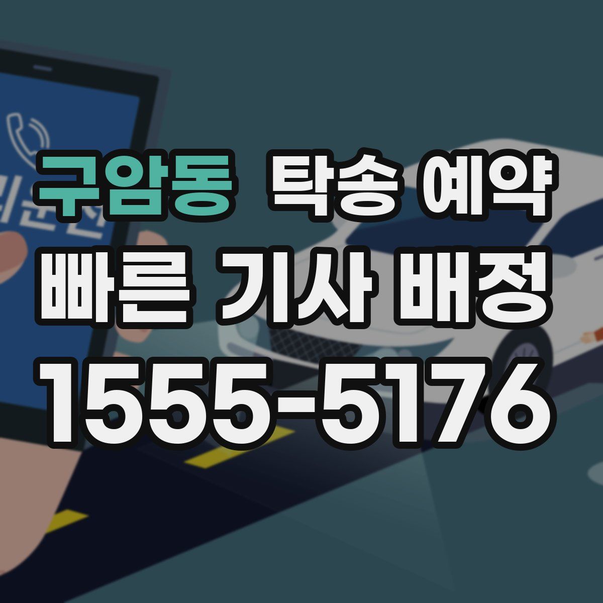 구암동 탁송 예약