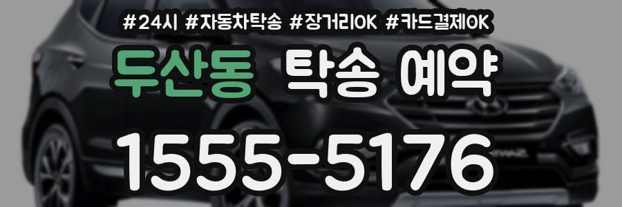 두산동 탁송 예약