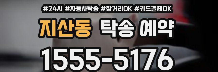 지산동 탁송 예약