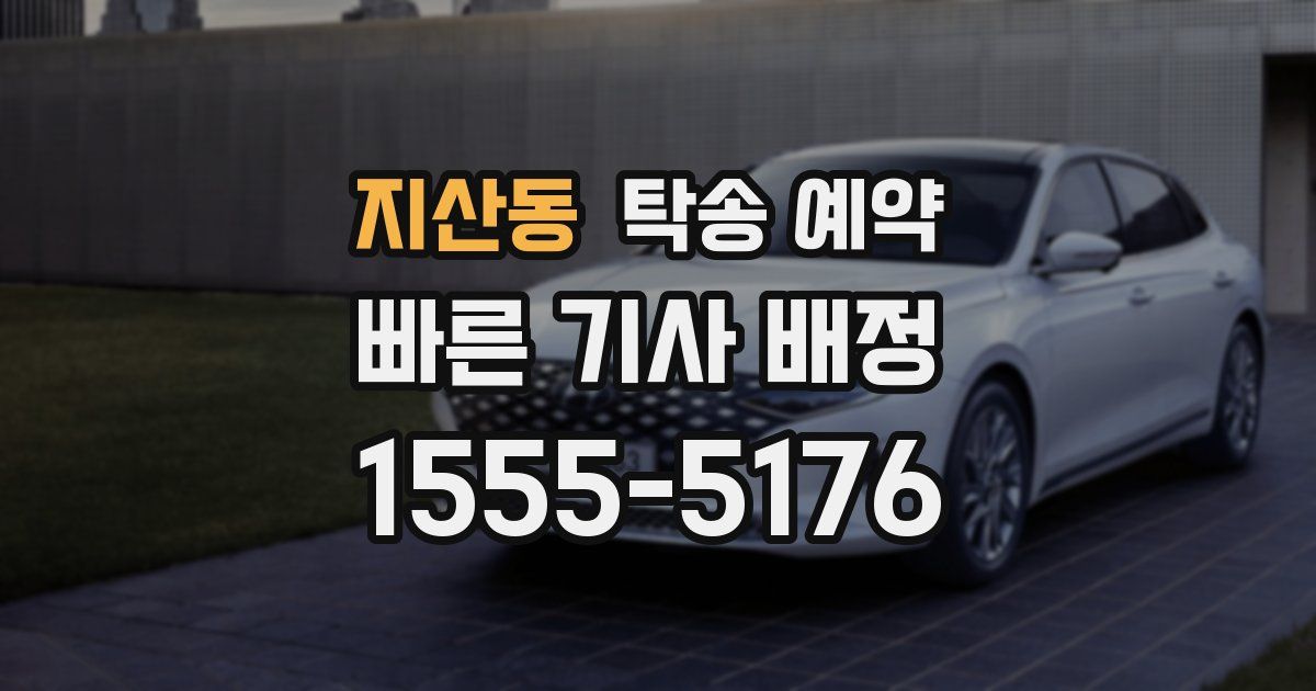 지산동 탁송 예약