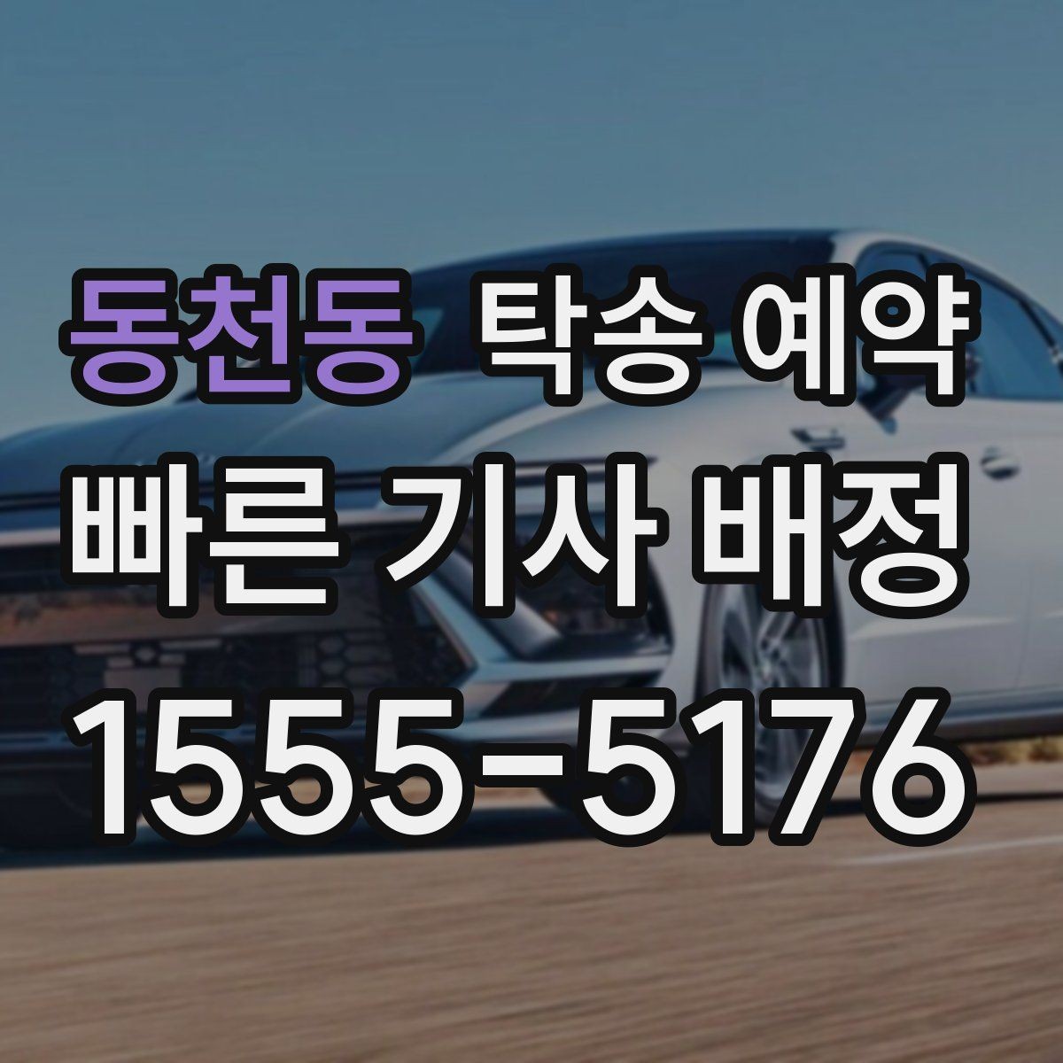 동천동 탁송 예약 시 안전과 편의를 함께 보는 기준
