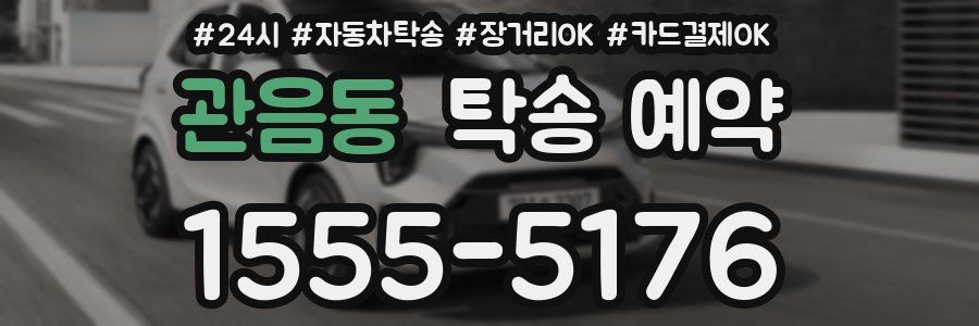 관음동 탁송 예약