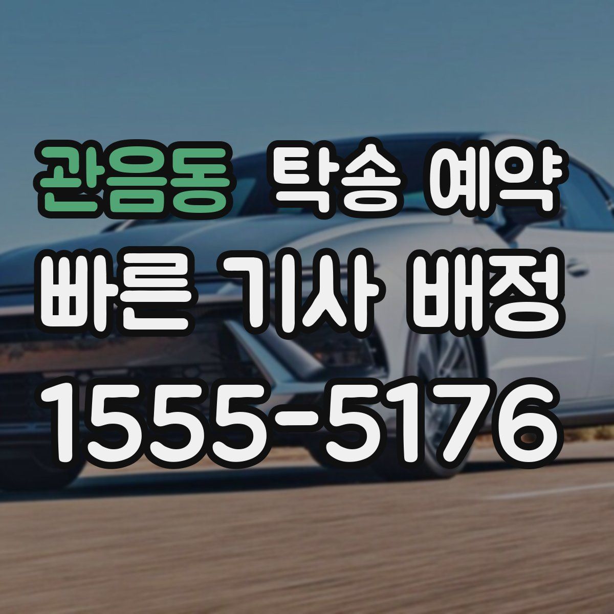 관음동 탁송 예약