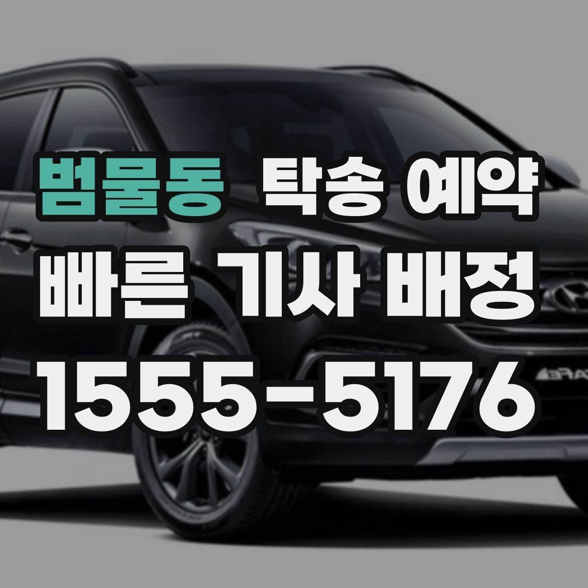 범물동 탁송 예약 과정에서 확인할 책임 범위