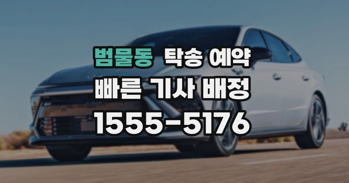 범물동 탁송 예약