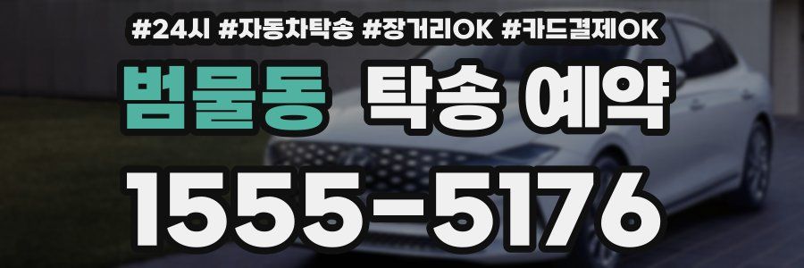 범물동 탁송 예약