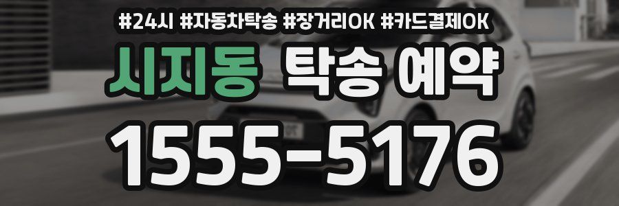 시지동 탁송 예약