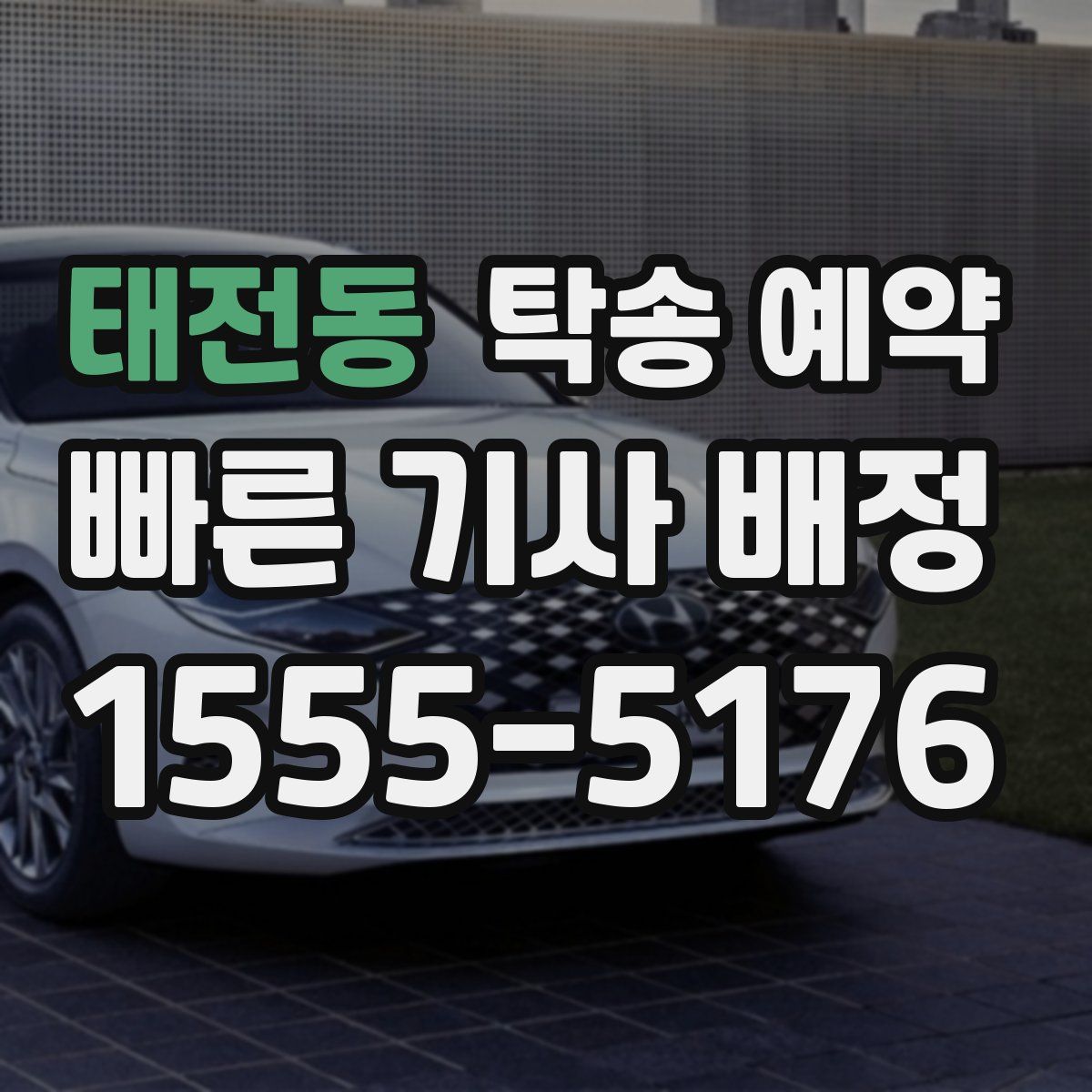 태전동 탁송 예약