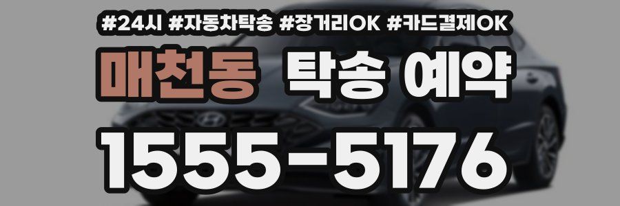 매천동 탁송 예약