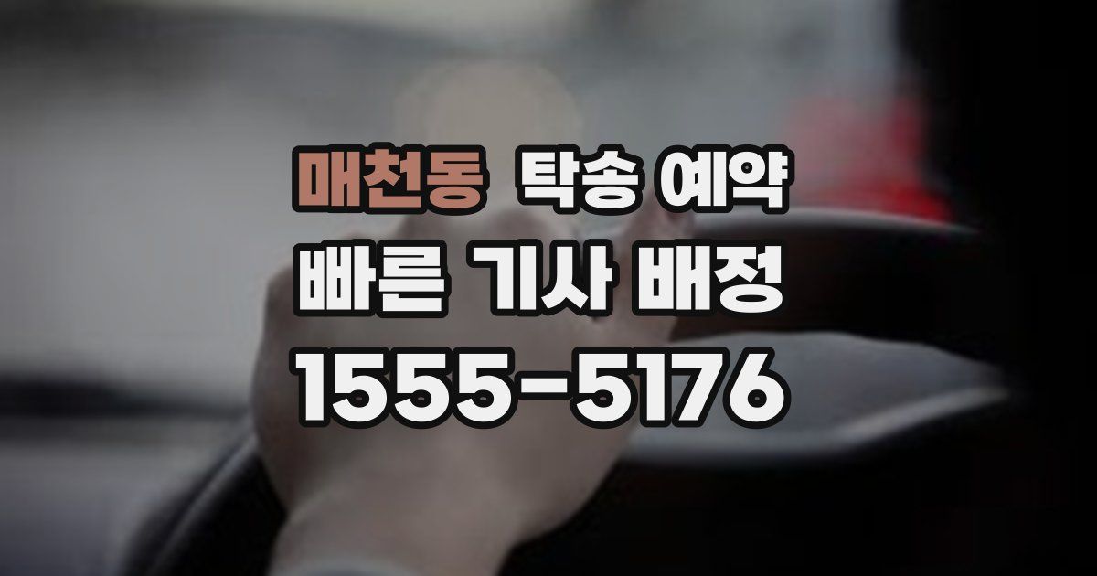 매천동 탁송 예약
