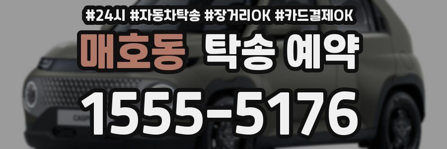 매호동 탁송 예약