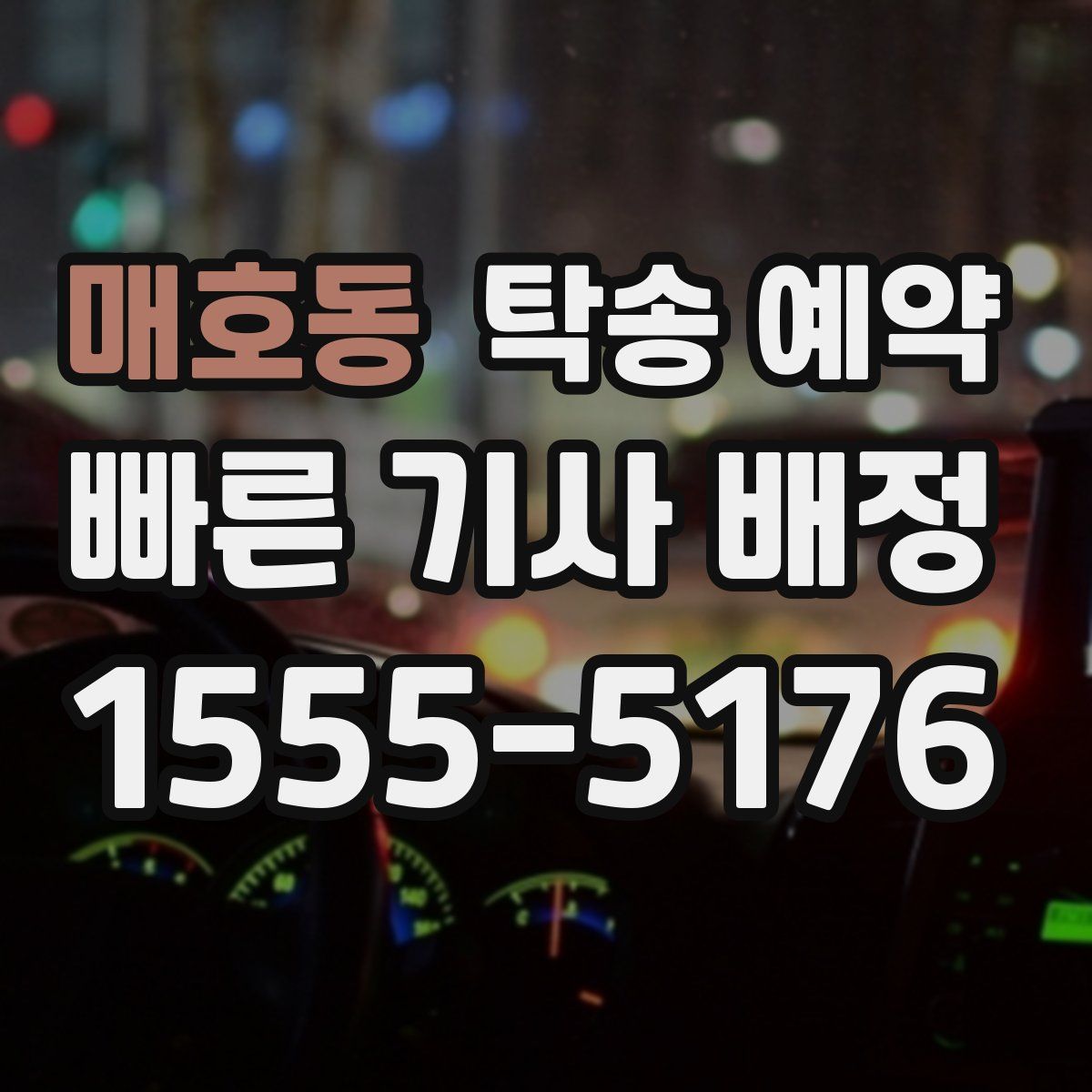 매호동 탁송 예약