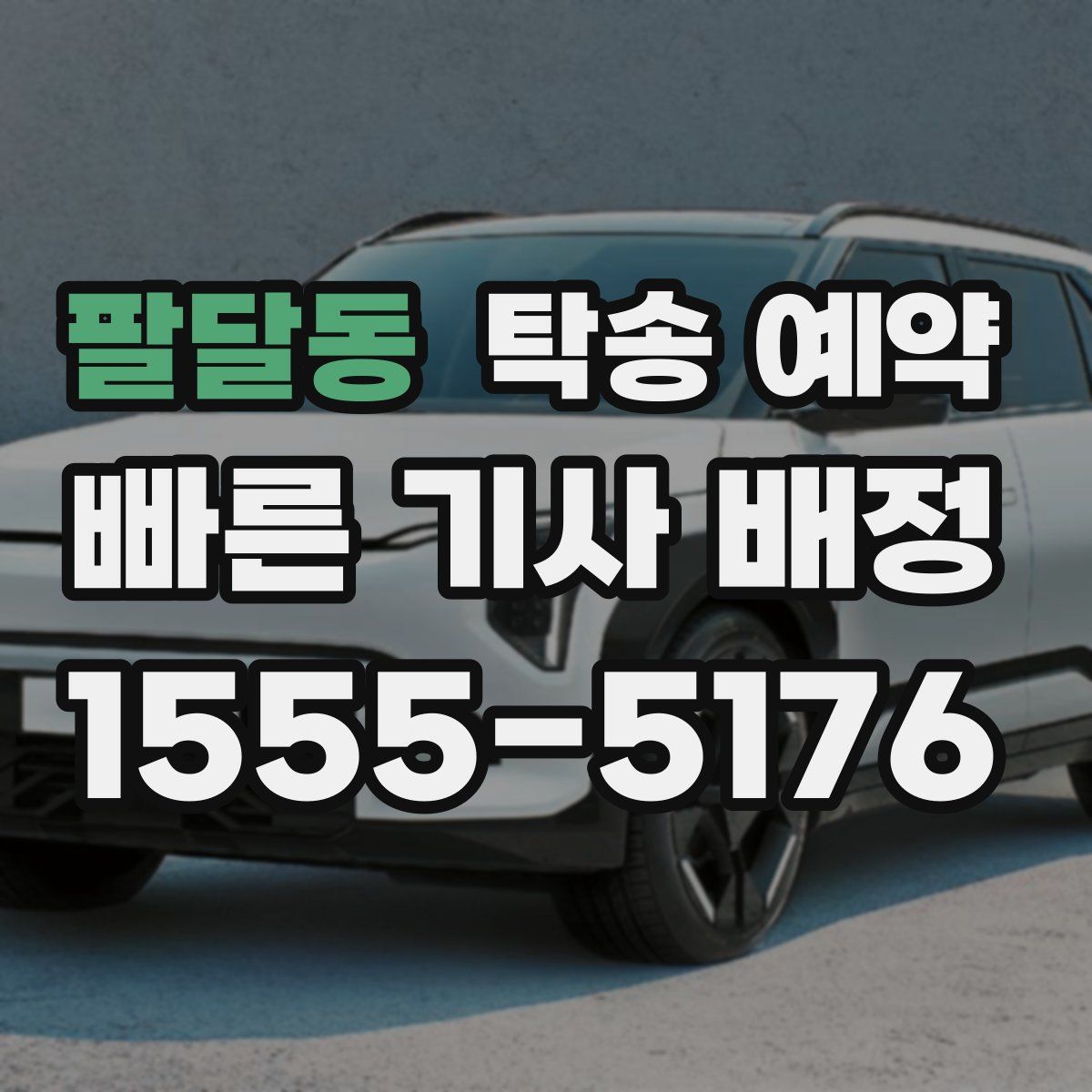 팔달동 탁송 예약