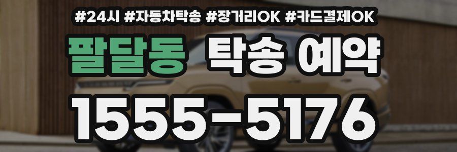 팔달동 탁송 예약