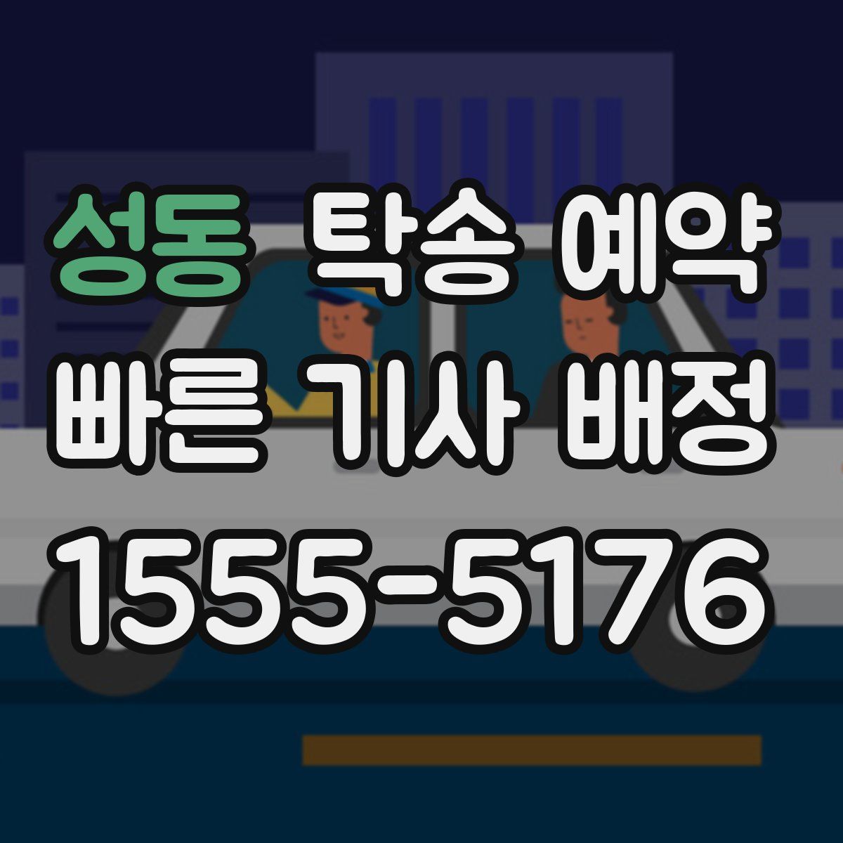 성동 탁송 예약