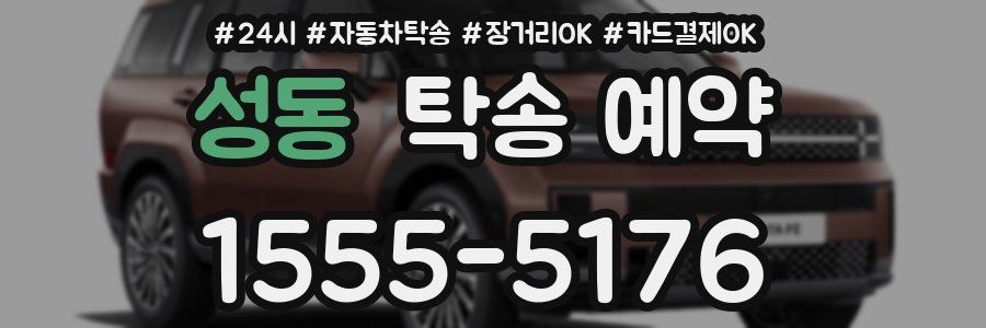 성동 탁송 예약