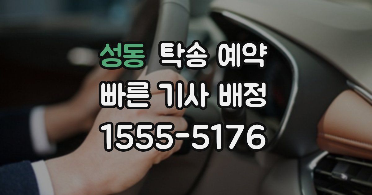 성동 탁송 예약