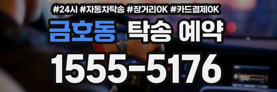 금호동 탁송 예약