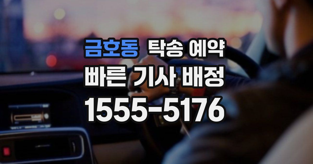 금호동 탁송 예약