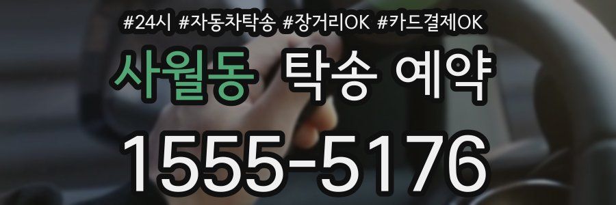 사월동 탁송 예약