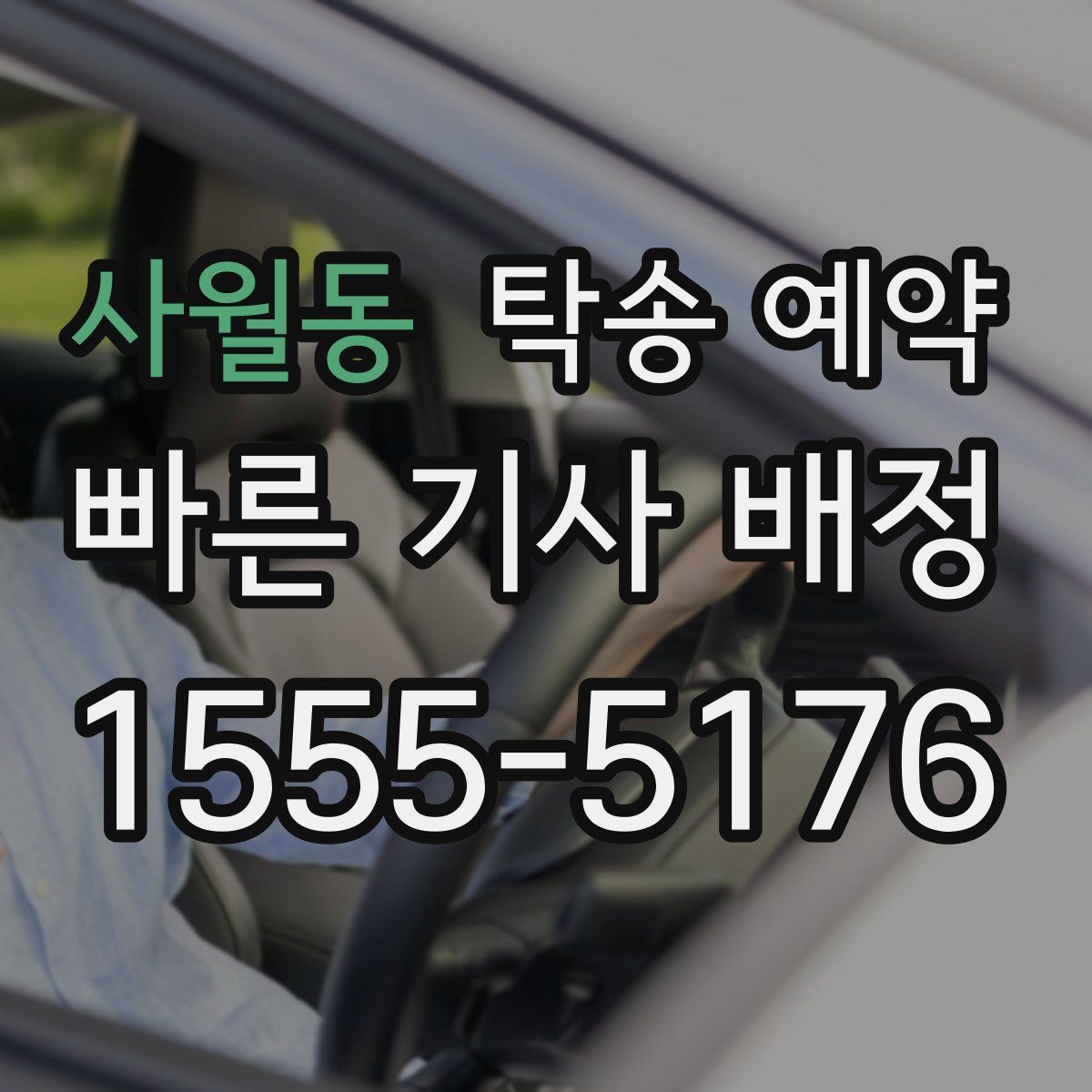 사월동 탁송 예약