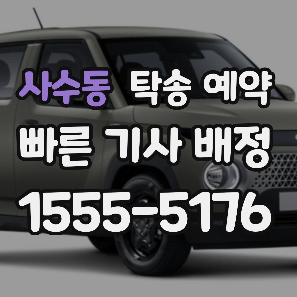 사수동 탁송 예약 후 차량 인도 방식과 절차