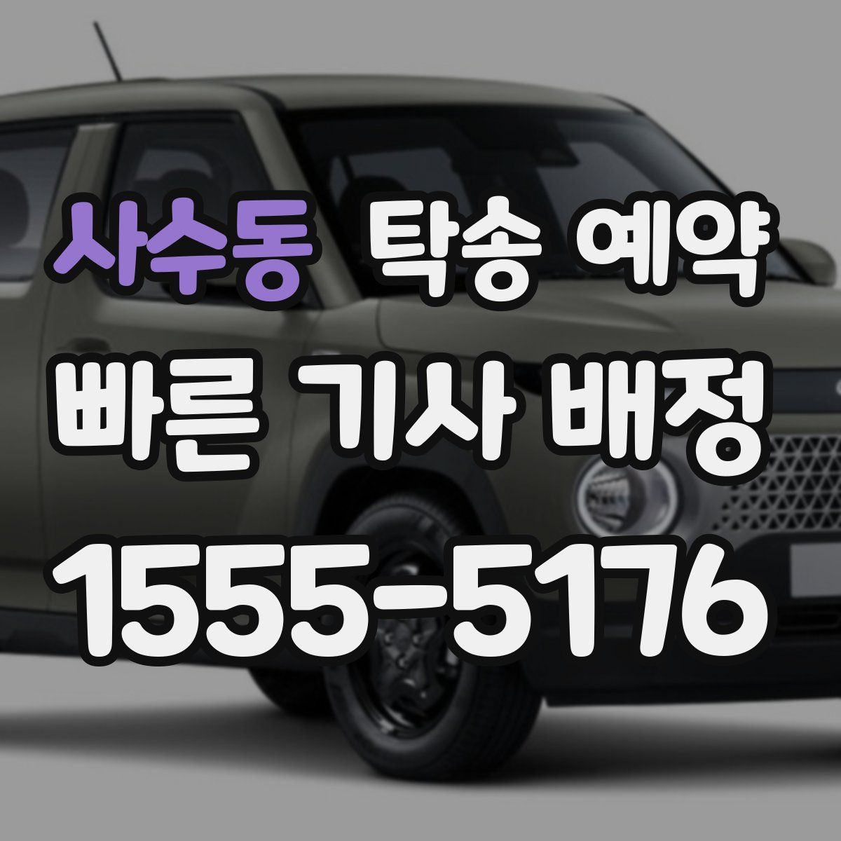 사수동 탁송 예약