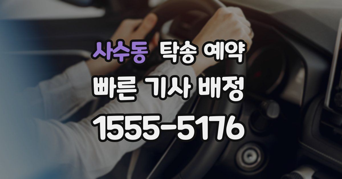 사수동 탁송 예약