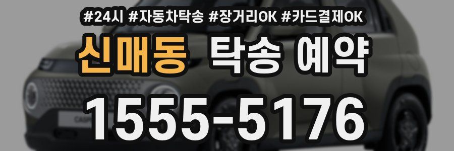 신매동 탁송 예약