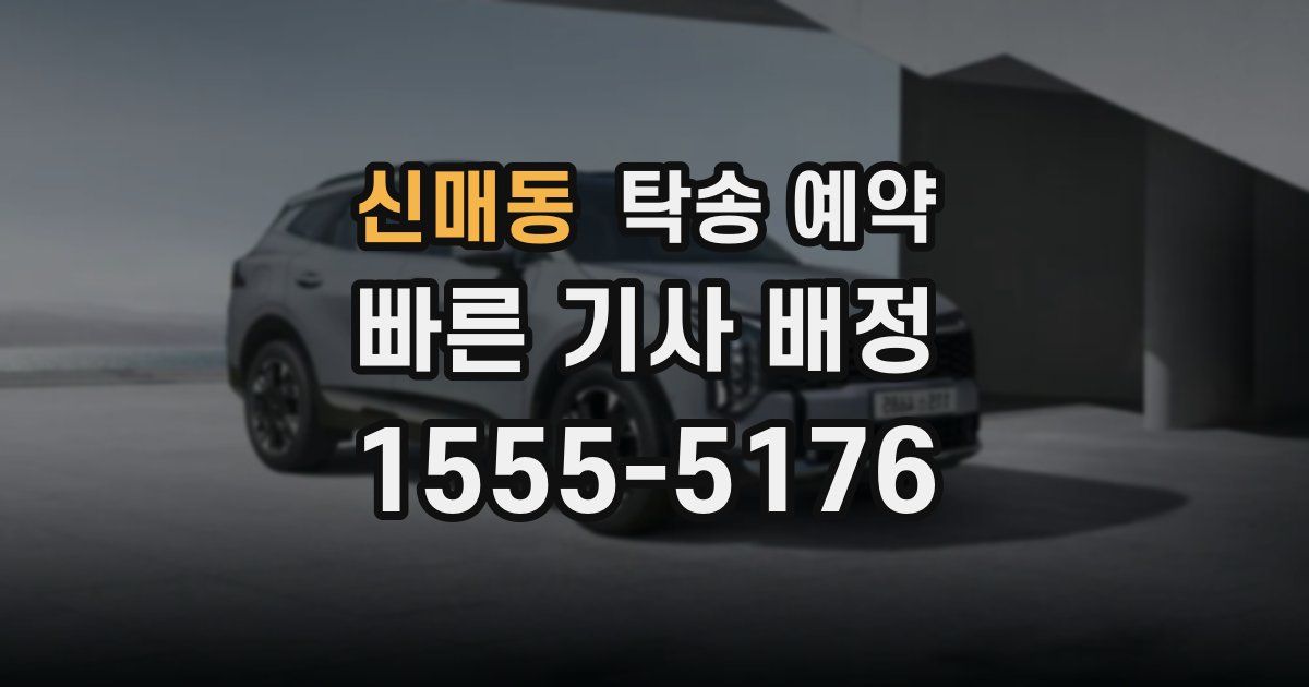 신매동 탁송 예약