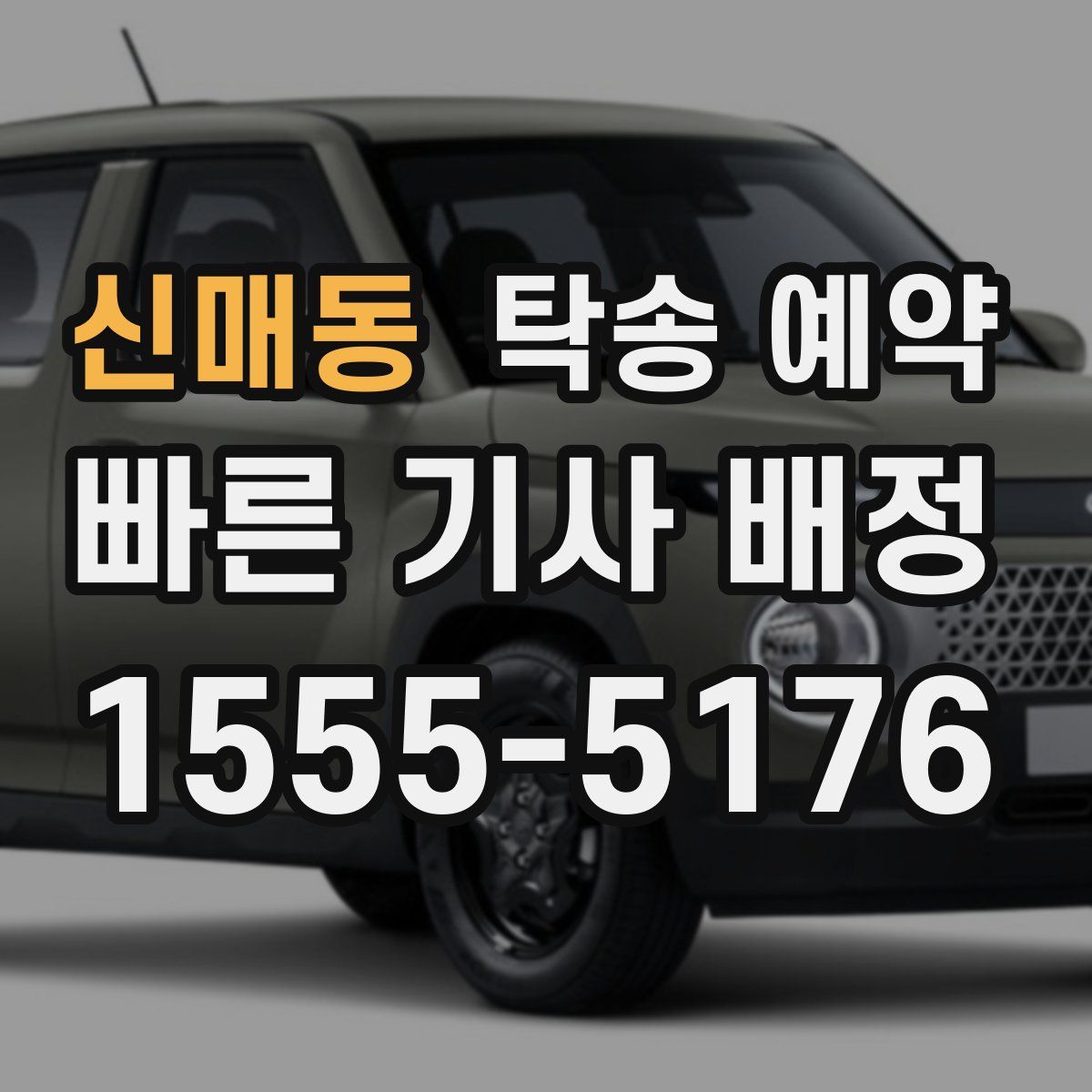 신매동 탁송 예약