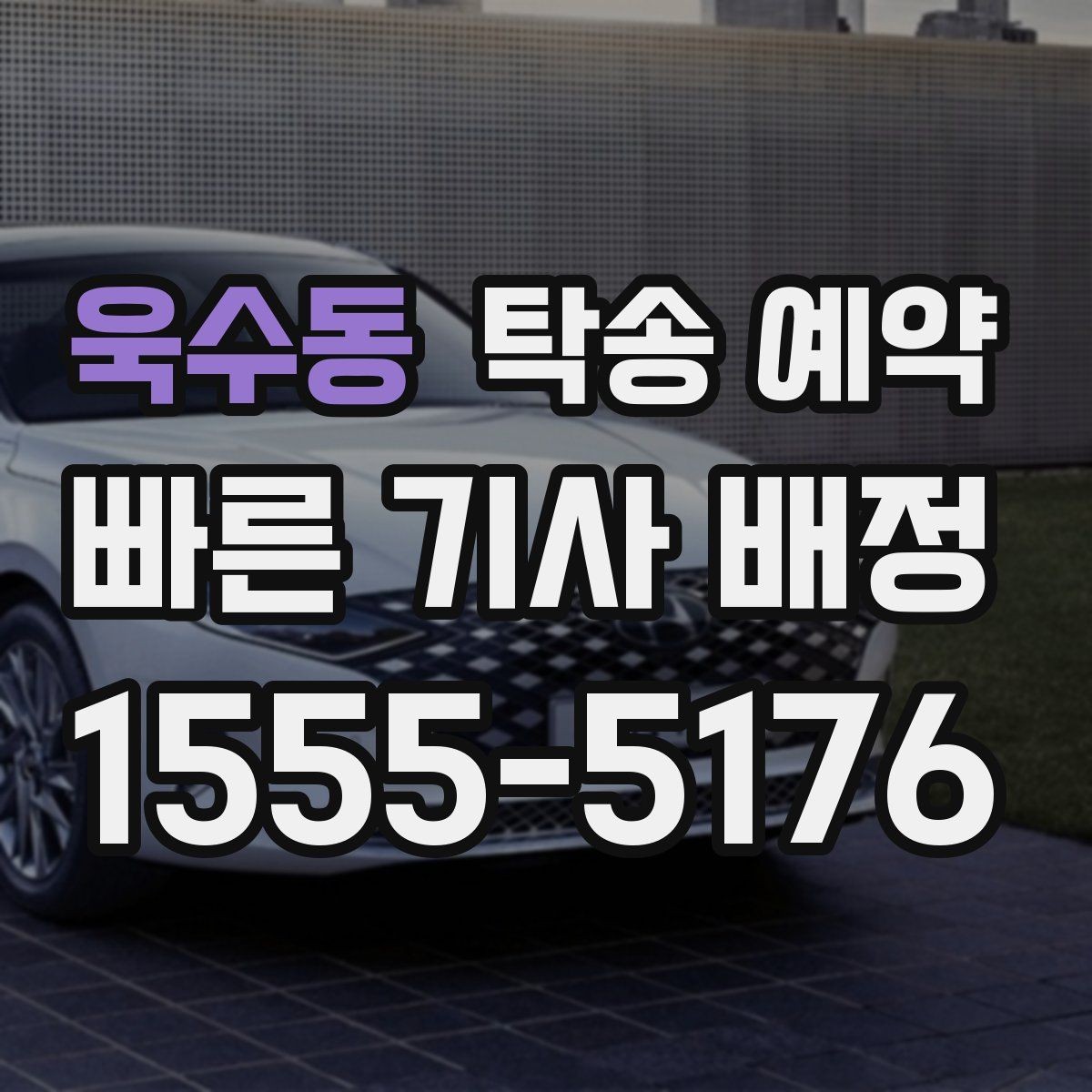 욱수동 탁송 예약 후 인수 과정에서 체크할 점