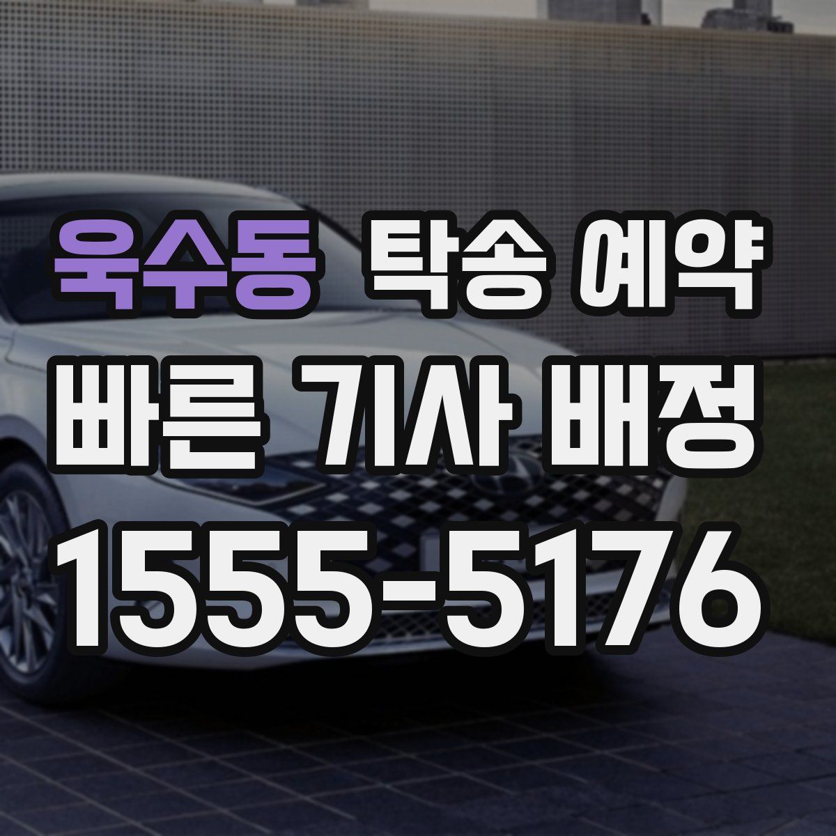 욱수동 탁송 예약