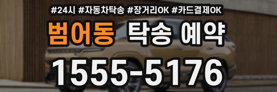 범어동 탁송 예약