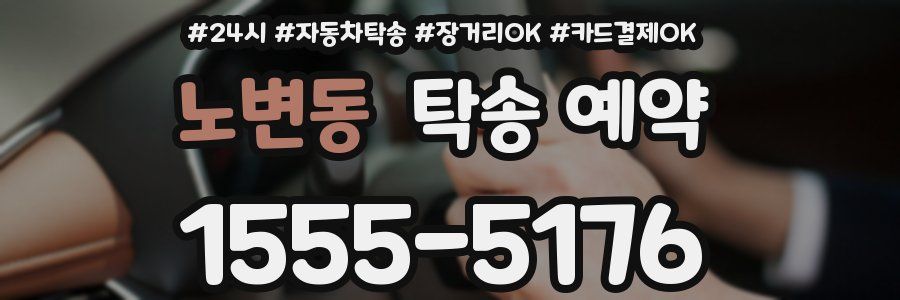 노변동 탁송 예약