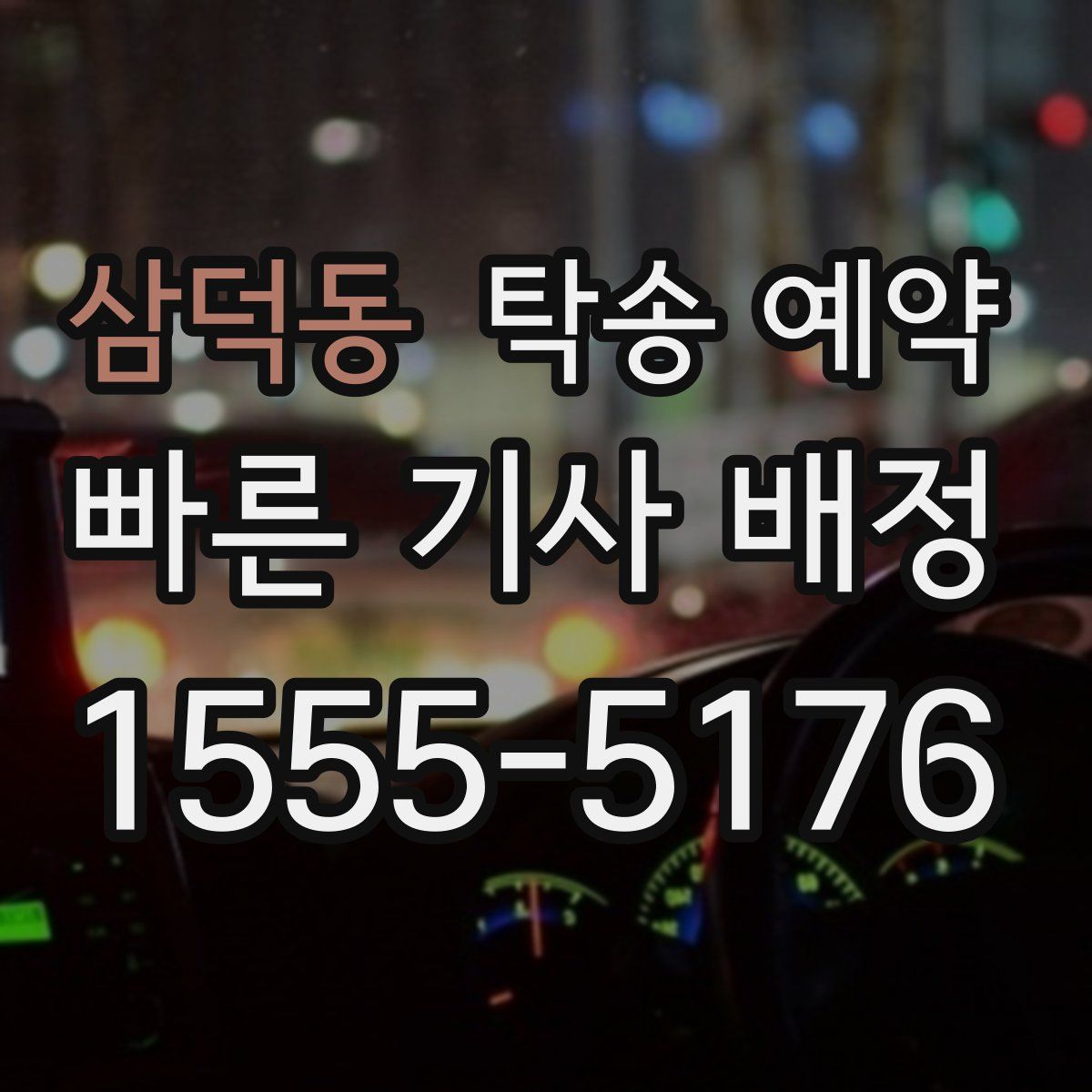 삼덕동 탁송 예약