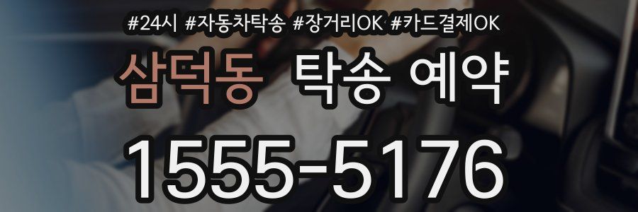 삼덕동 탁송 예약